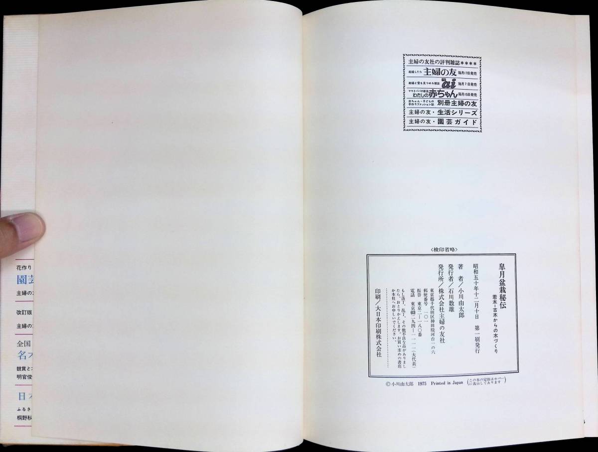 えびね名鑑　第一巻　千葉えびね会編　池田書店　昭和54年3月　盆栽 YB231004M1_画像4