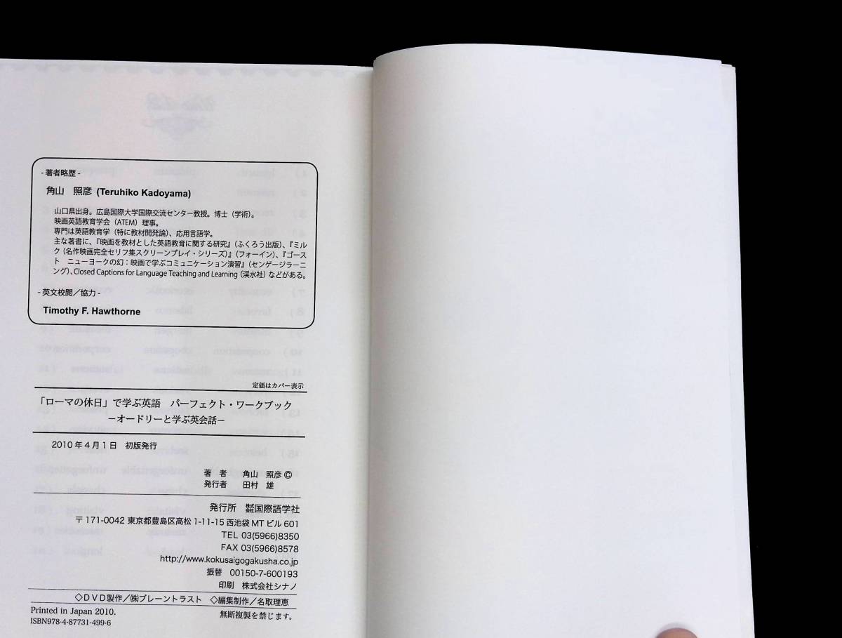 「ローマの休日」で学ぶ英語　パーフェクト・ワークブック　角山照彦　2010年4月　国際語学社　ローマの休日DVDとセット YA231010M2_画像2