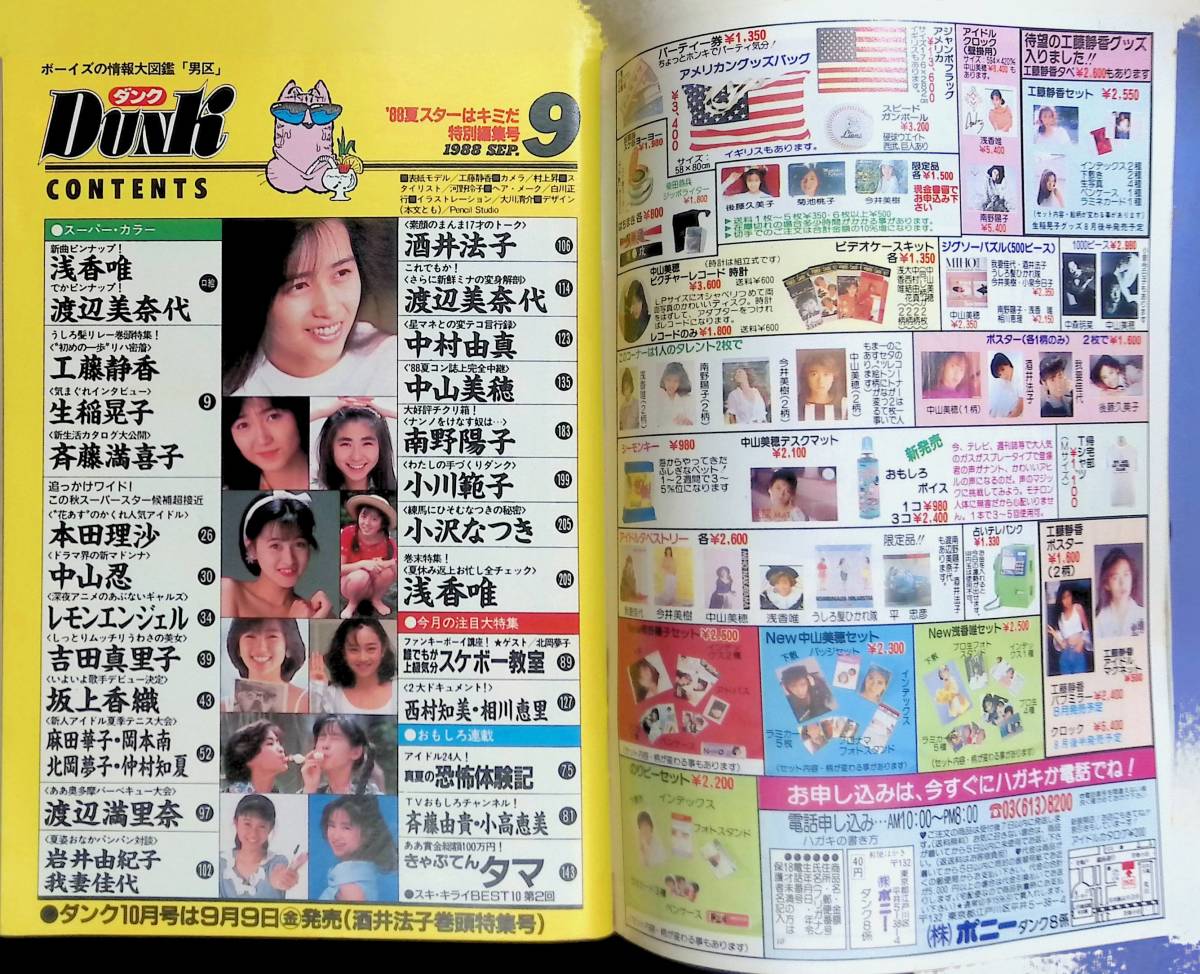 ダンク　Dunk　1988年9月号　工藤静香　浅香唯/渡名美奈代/生稲晃子/斉藤満喜子/本田理沙/中山忍/レモンエンジェル YB231010S1_画像3