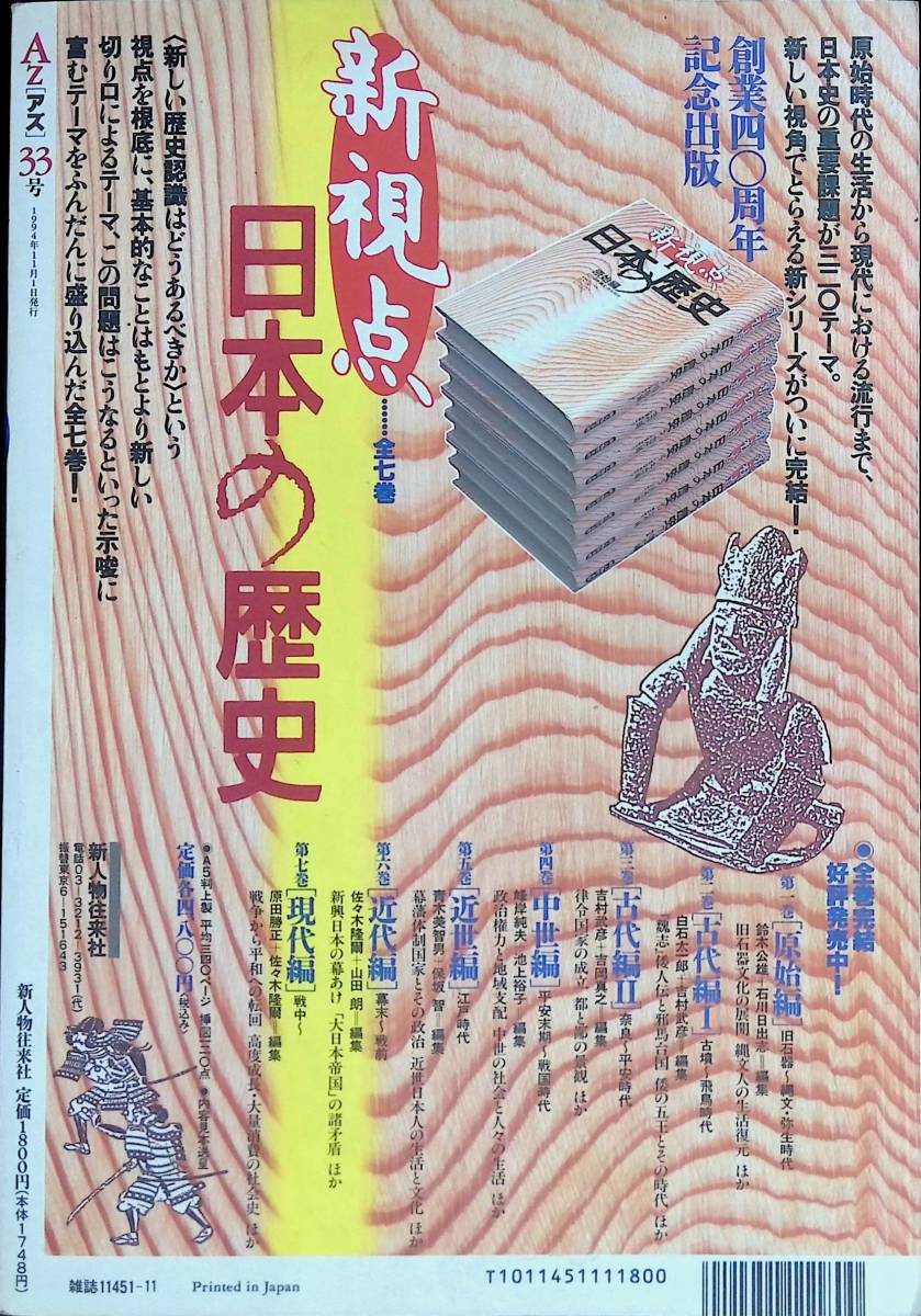 隔月刊 AZ アズ　第33号　1994年11月号　宗教とユング心理学　新人物往来社 YB231023M1_画像3