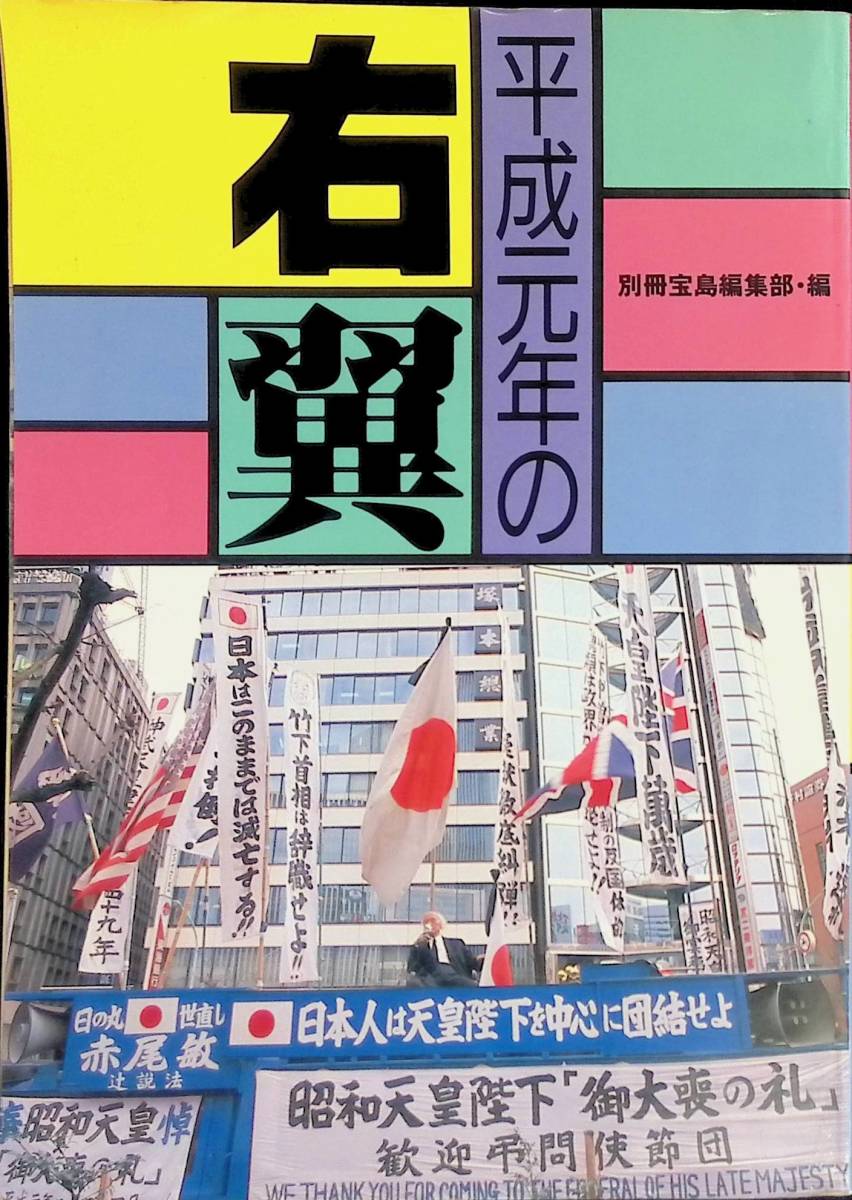 平成元年の右翼　右翼の未来はあるか?!　別冊宝島編集部・編　JICC出版局　1989年5月 YA231003M1_画像1