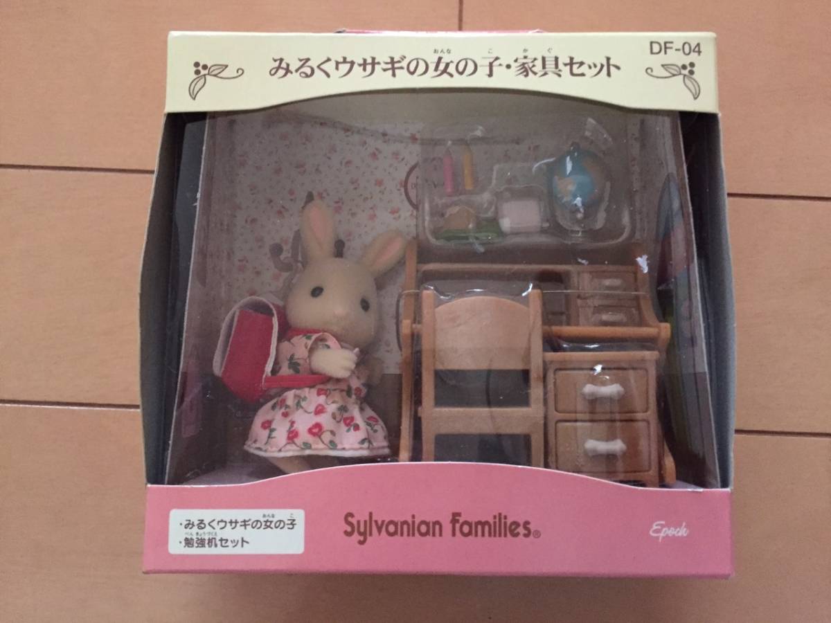 国際ブランド 即決 シルバニアファミリー みるくウサギの女の子 家具