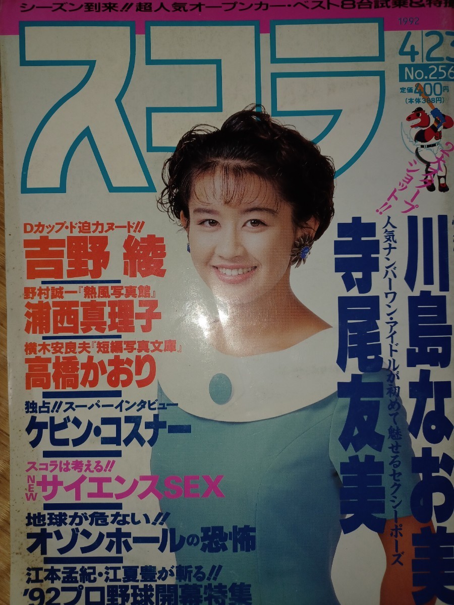 スコラ 1992.4.23号』【古本】憧れのビジュアル.クイーン「川島 スコラ 1992.4.23号』【古本】憧れのビジュアル.クイーン「川島