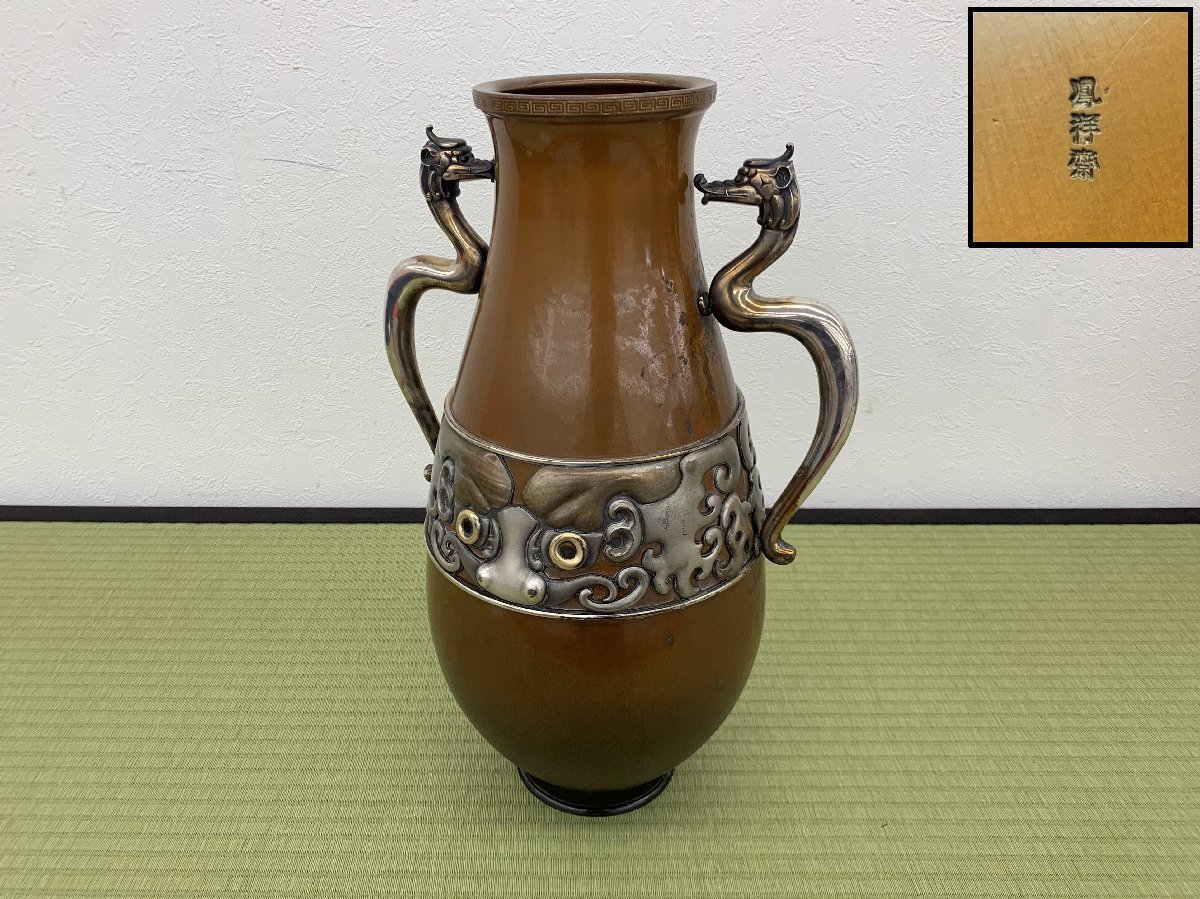 世界的に 金工師 鳳祥斎造 黄銅 銀細工饕餮紋双龍耳 大花瓶 高さ:45