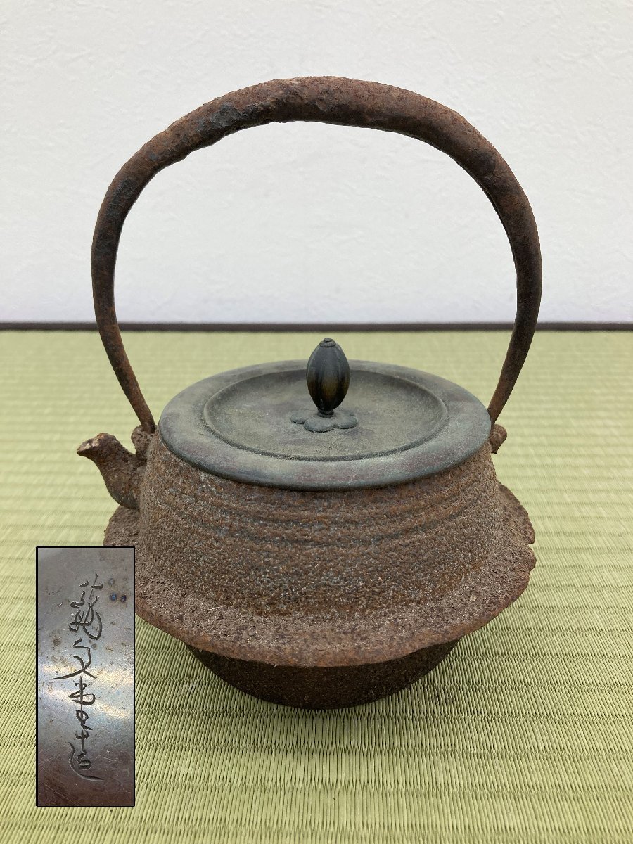 玄関先迄納品 回転花摘銅蓋 胴に銘あり 水漏れ:無 釜形鉄瓶 龍文堂 湯