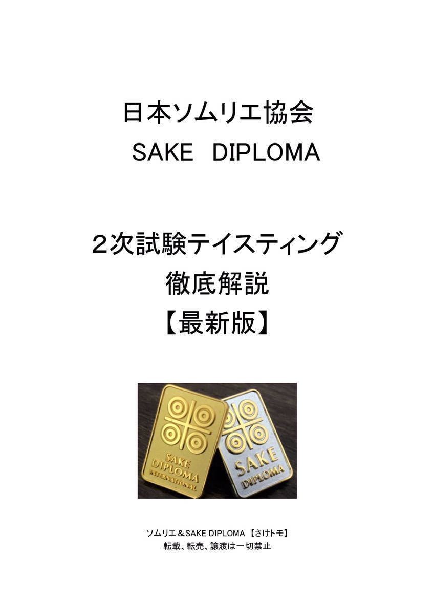 日本ソムリエ協会 酒ディプロマ(sake diploma) 2次試験徹底解説_画像1