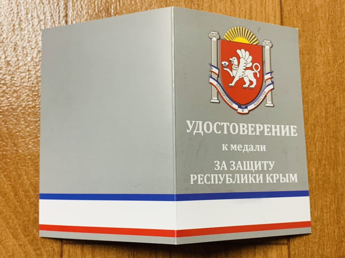 珍品 ロシア連邦 クリミア共和国 クリミア共和国防衛 メダル ケース&未記名勲記付 ユーロマイダン クリミア危機 ウクライナ東部紛争_画像4