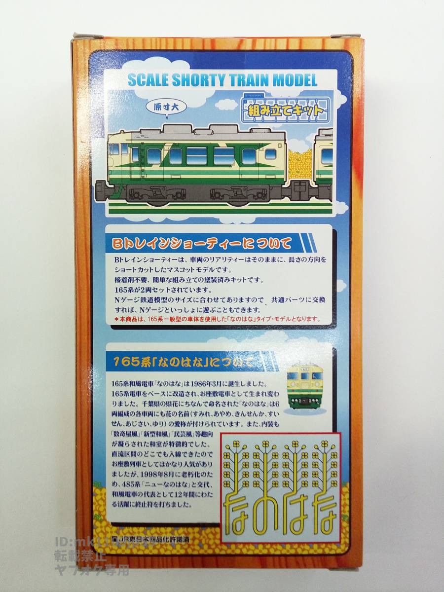  Bandai B Train Shorty -*Btore165 series .. is . type 2 both set ② secondhand goods * explanatory note obligatory reading 