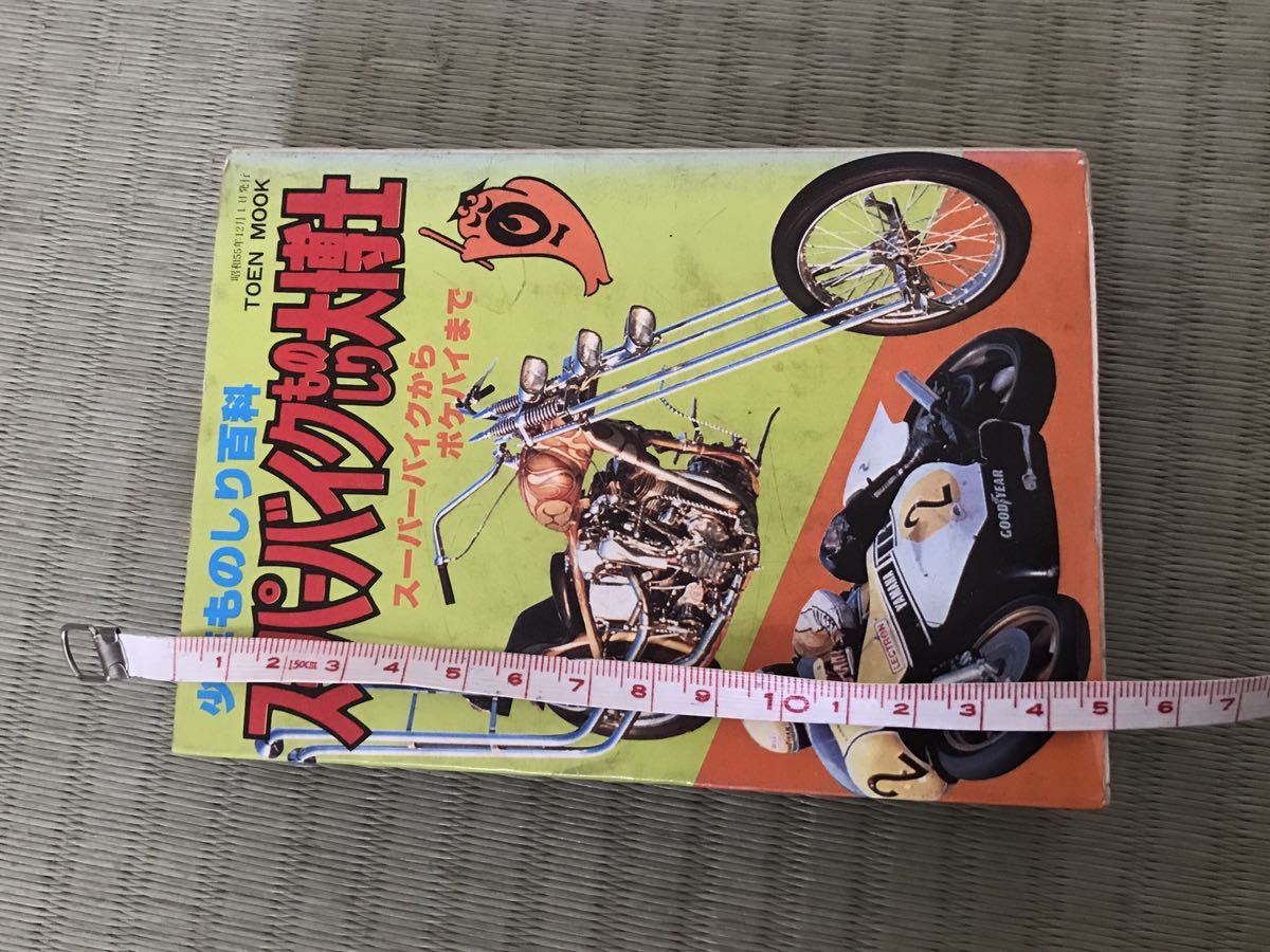 最新版 スーパーバイクものしり大博士 ／ 桃園書房 昭和54年8月15日発行 ／ ハーレー モトグッチ ドゥカティ ミュンヒ バンビーン 自衛隊_画像3