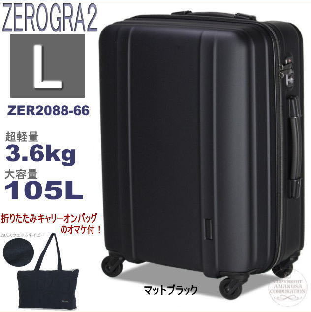 品揃え豊富で 軽量 大型 スーツケース 未使用 送料無料！展示品 TSA ブラック黒 4輪静音キャスター Lサイズ 長期用 -66 ZER2088 ゼログラ シフレ スーツケース、トランク一般
