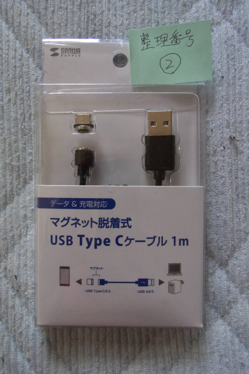サンワサプライ㈱：コネクタ両面対応マグネット着脱式USB Type-C充電ケーブル・ケーブル長1m 500-USB061　整理番号2_画像1