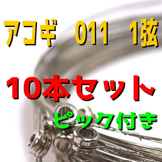 送料無料　アコギ　アコースティックギター　011　1弦　10本セット　ばら売り　バラ弦　フォークギター　アコギ弦_画像1