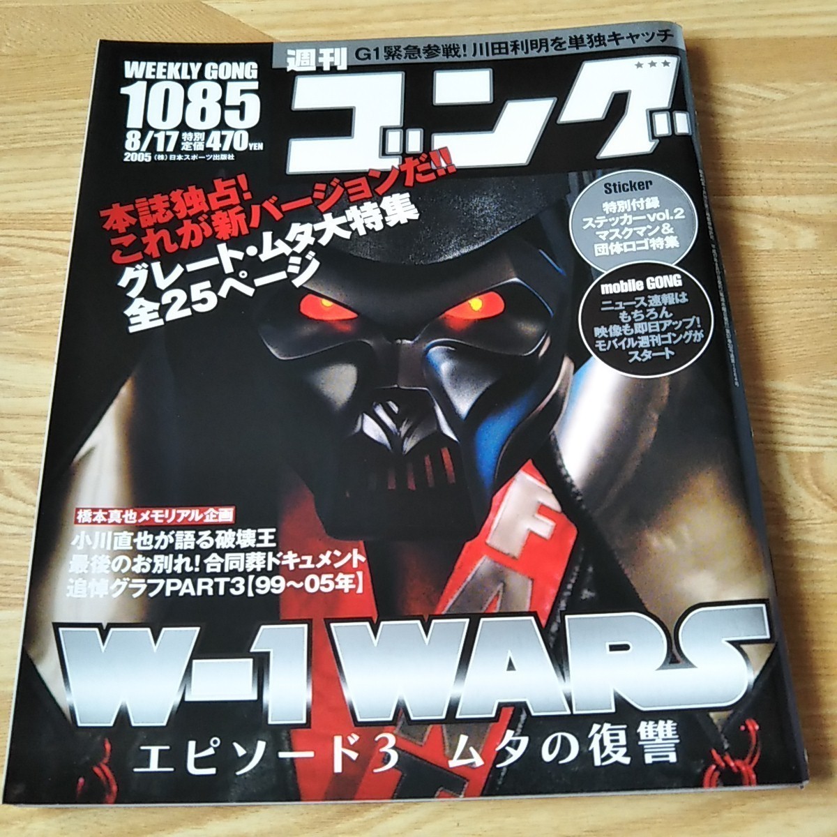 週刊ゴング 1085 週刊誌 雑誌 本 プロレス 新日本プロレス 全日本プロレス W-1 グレート・ムタ 武藤敬司 小川直也 ステッカー付きの画像1