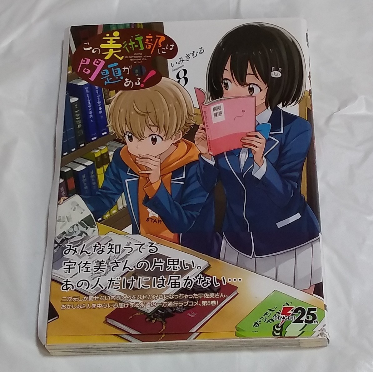 この美術部には問題がある! 8巻 いみぎむる イラスト入り　直筆サイン本