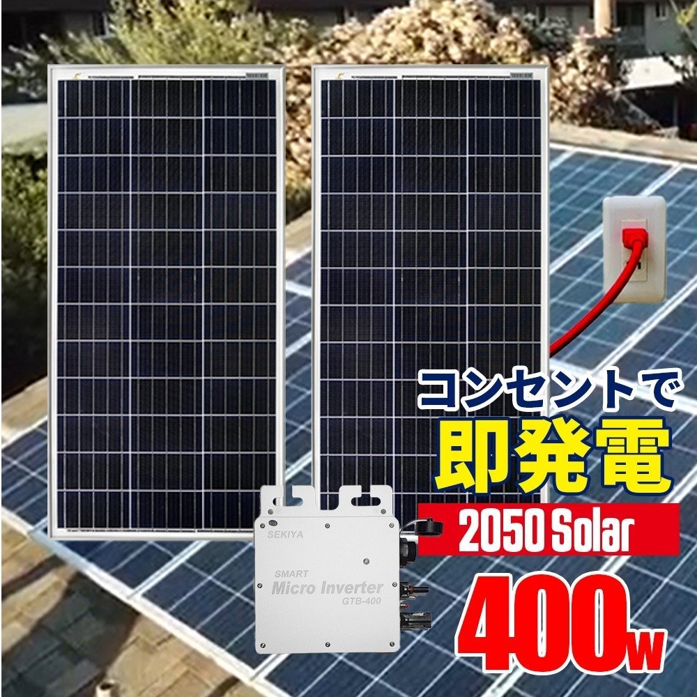 2050Solar アメリカで大人気 コンセントに差して 即発電 マイクロインバーター付 ソーラーパネル 400w (200w×2枚)_画像1