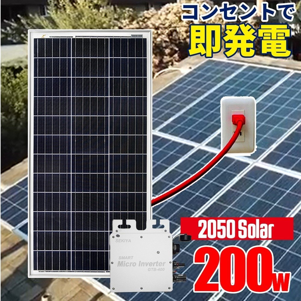 2050Solar アメリカで大人気 コンセントに差して 即発電 インバーター付 ソーラーパネル 200w 工事不要 マイクロインバーター_画像1