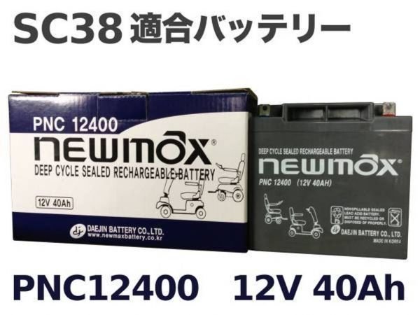 PNC12400【新品】2個セット　日立純正バッテリー　HC38、SC38互換品　セニアカー、電動カート、制御弁式_画像5