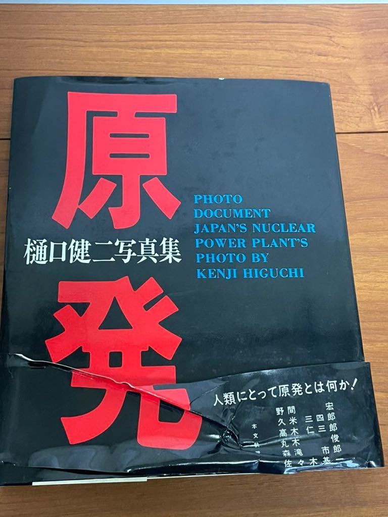 【希少図書】原発 樋口健二写真集 1979年出版 （株）光洋社 photo document japans nuclear power plants k2_画像1