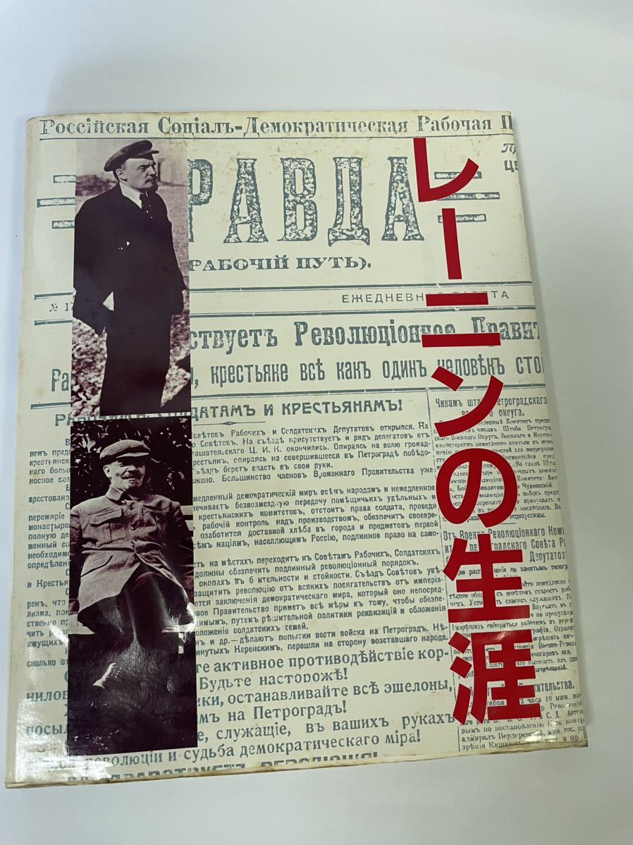 【希少図書】レーニンの生涯 写真集　1980年出版 社会主義協会出版局　向坂逸郎　ソ連　ロシア　k2_画像1