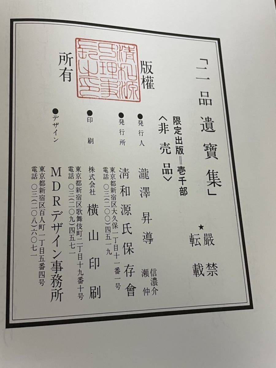 【希少図書】二品遺品集 清和源氏保存会 限定出版 仁科大町、白馬、小谷 北安曇郡信州郷土史 仁科氏 k2_画像6