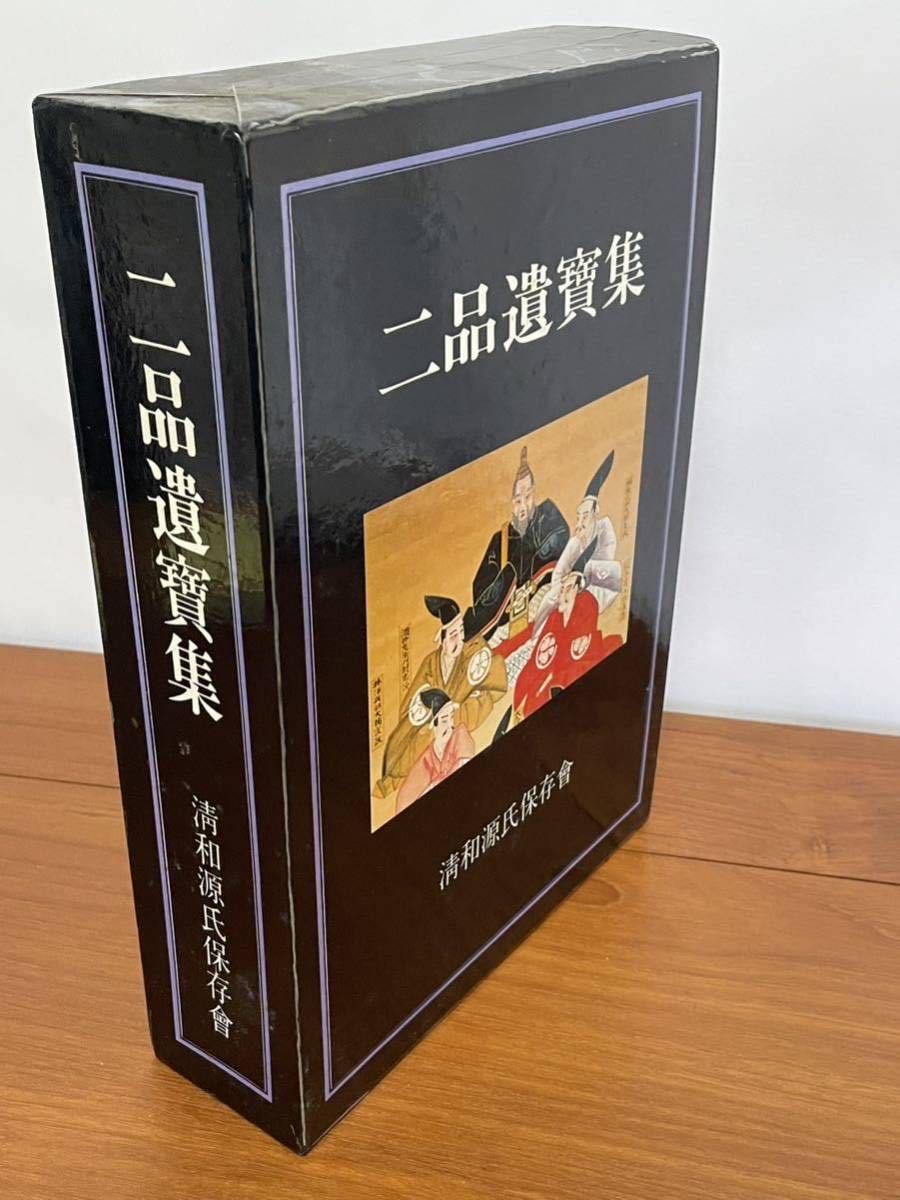 【希少図書】二品遺品集 清和源氏保存会 限定出版 仁科大町、白馬、小谷 北安曇郡信州郷土史 仁科氏 k2_画像1