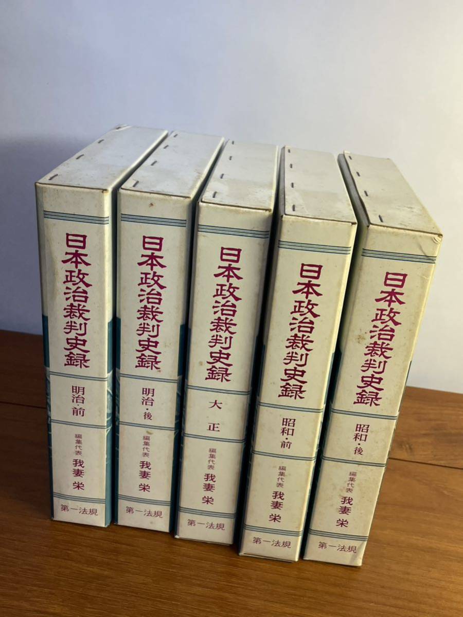 【希少図書】日本政治裁判史録　全5冊 明治・前・後　大正　昭和・前・後　　我妻栄 等編 k2_画像1