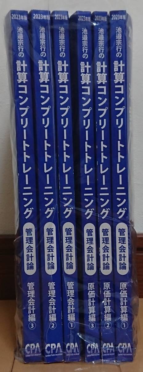 CPA 公認会計士 2023年度版 計算コンプリートトレーニング 管理会計-