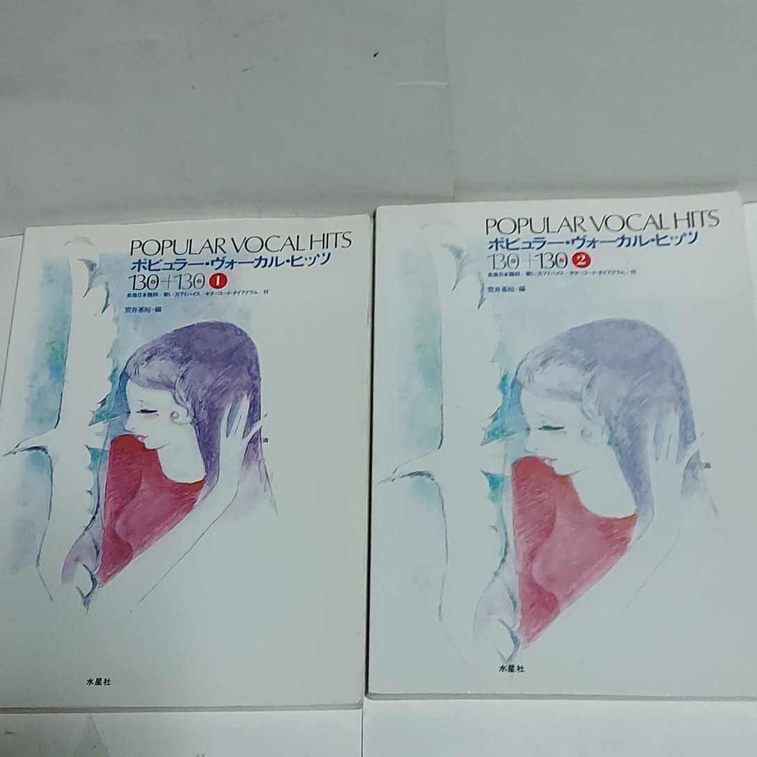 ☆2冊セット◆ポピュラーヴォーカル ヒッツ130＋130 ①＆②/ギタースコア/楽譜/☆都内より、即日発送可能☆送料無料_画像1