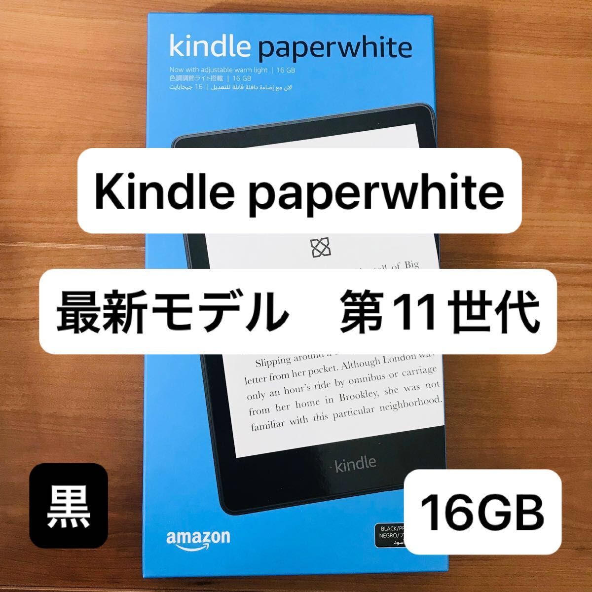新品 Kindle Paperwhite (16GB) 6 8インチ 色調調節ライト搭載 広告