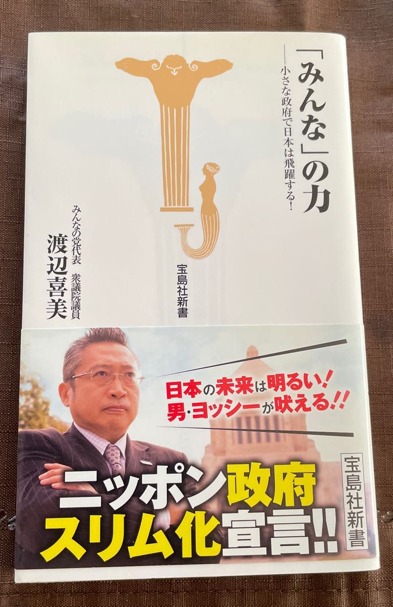「みんな」の力　小さな政府で日本は飛躍する！　　渡辺喜美　　宝島社新書