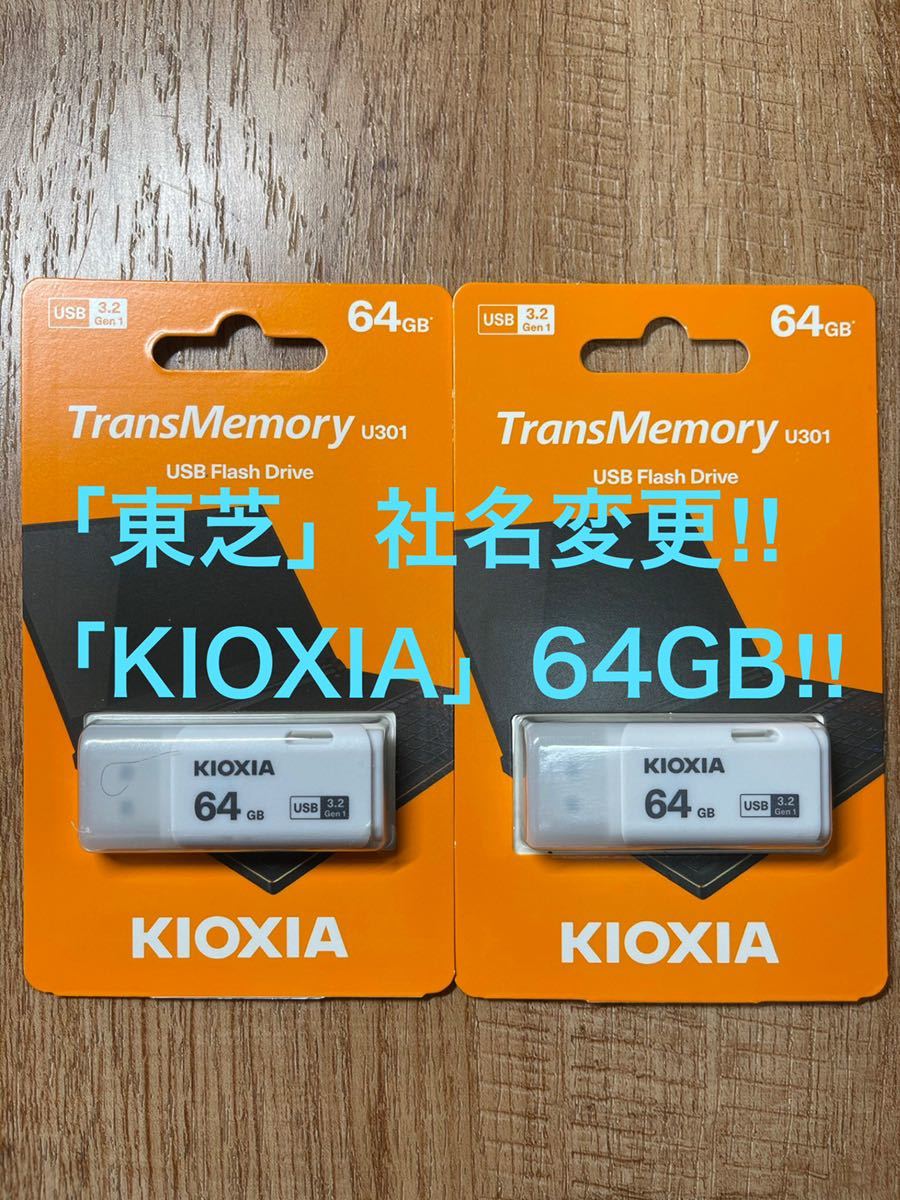 ★ネコポス発送　東芝=社名変更「KIOXIA 」USBメモリー 64GB 3.2【2個セット】_画像1