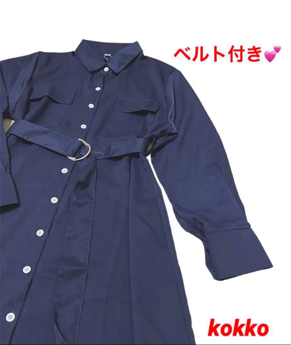 ロングシャツワンピース ネイビー・紺色 ポケットあり ベルト ロングシャツワンピース ネイビー・紺色 ポケットあり ベルト