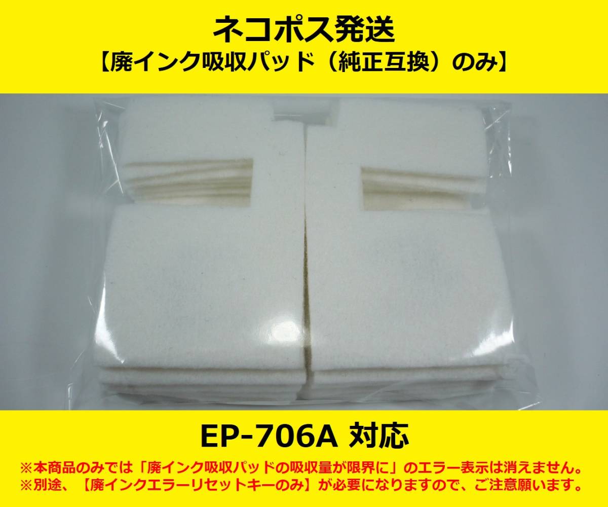 【廃インク吸収パッド（純正互換）のみ】 EP-706A EPSON/エプソン ※別途、【廃インクエラーリセットキー】が必要です 【廉価版】_画像1