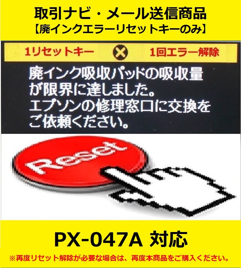 【廃インクエラーリセットキーのみ】 PX-047A EPSON/エプソン 「廃インク吸収パッドの吸収量が限界に達しました。」 エラー表示解除キー_画像1