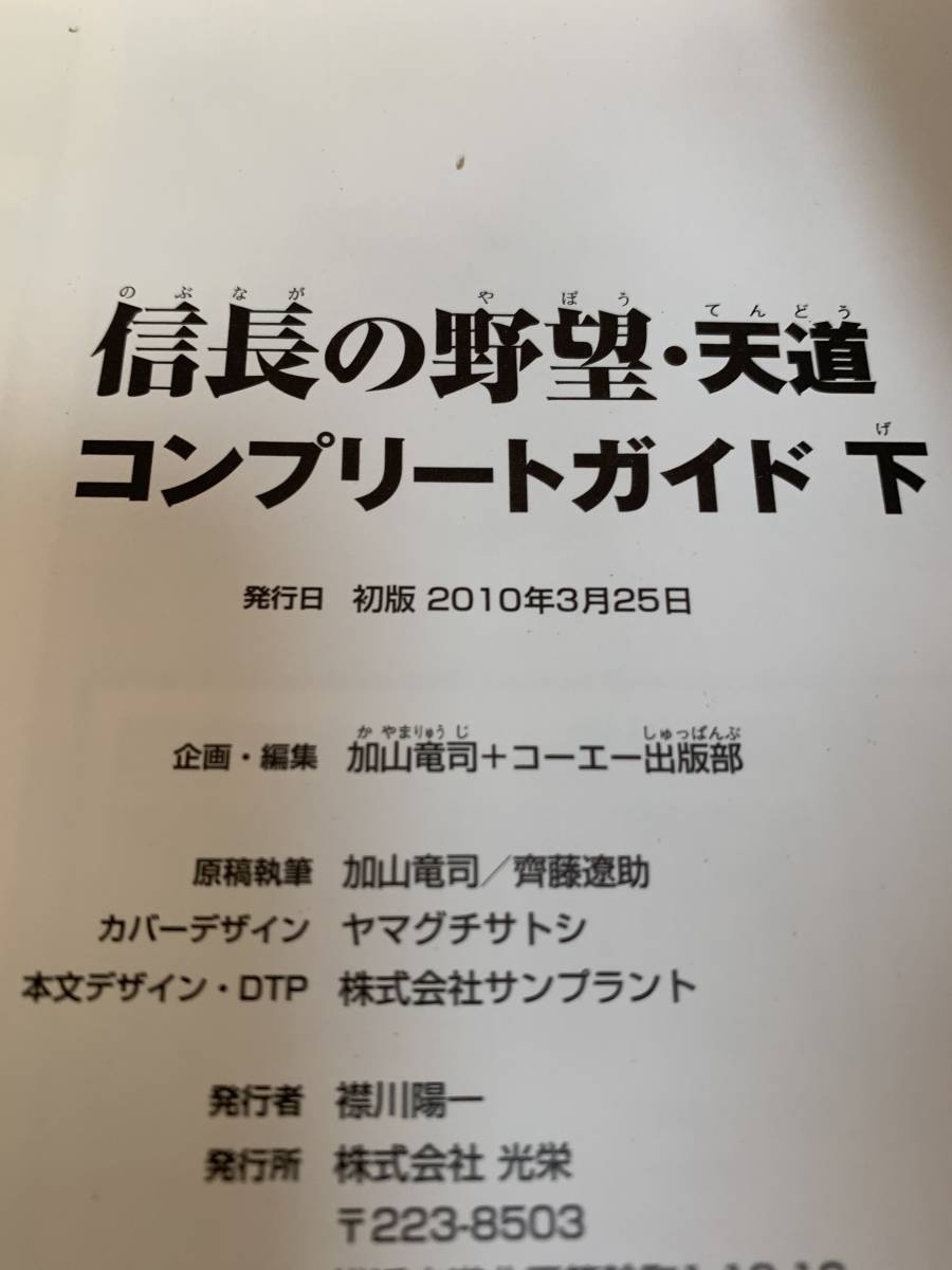 ■中古■　信長の野望　天道　コンプリートガイド　上下巻セット　初版発行　/PS3・Xbox360対応_画像10
