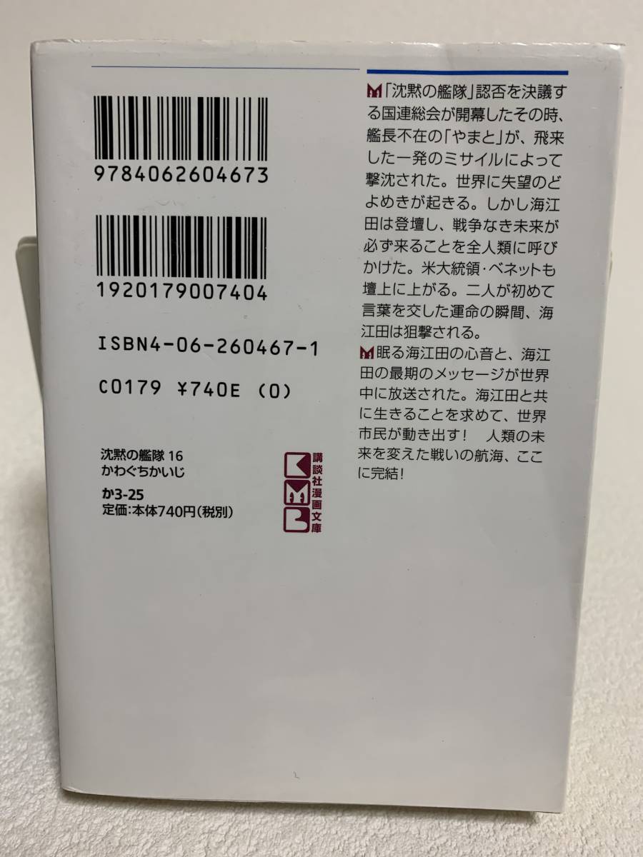 ■中古■　文庫版　沈黙の艦隊　16巻（最終巻）　/かわぐちかいじ_画像2