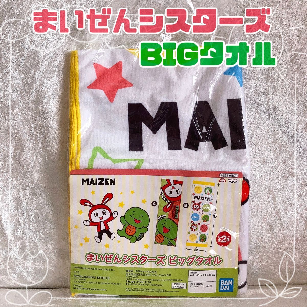 【新品未使用】まいぜんシスターズ　ビッグタオル　ぜんいち　マイッキー　タオル　まいぜん　プライズ