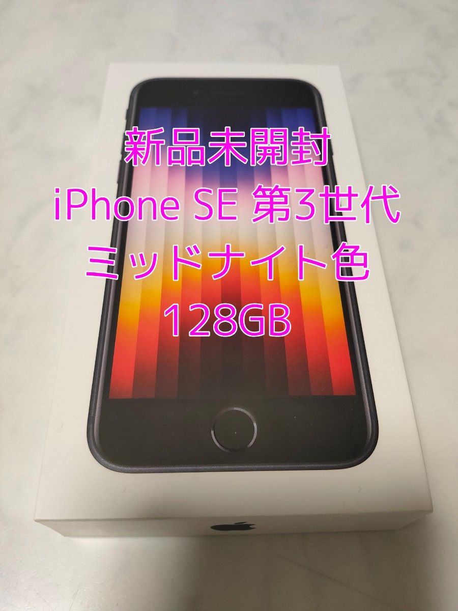 iPhone SE (第3世代) ミッドナイト 128 GB SIMフリー-