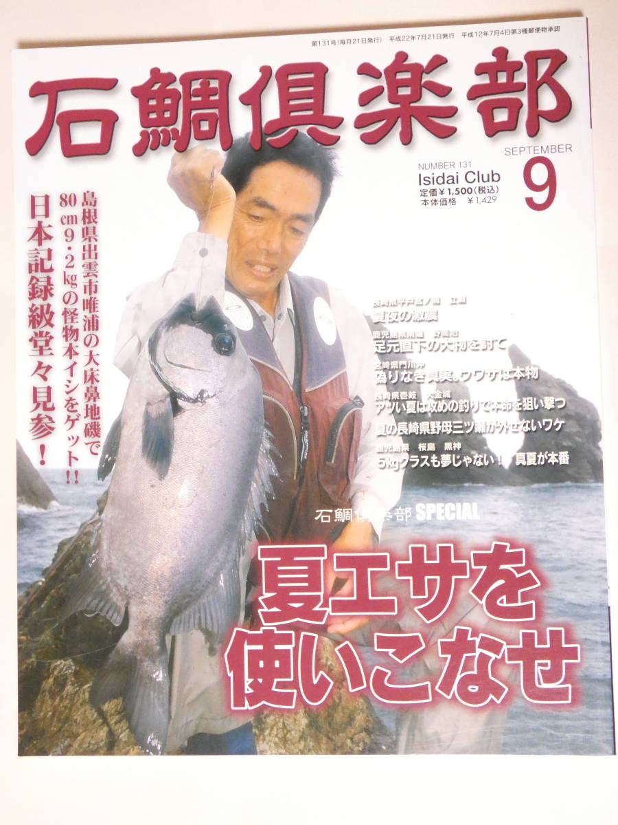 ■■即決■381■釣り★石鯛倶楽部 平成22年 夏エサを使いこなせ 130頁_画像1