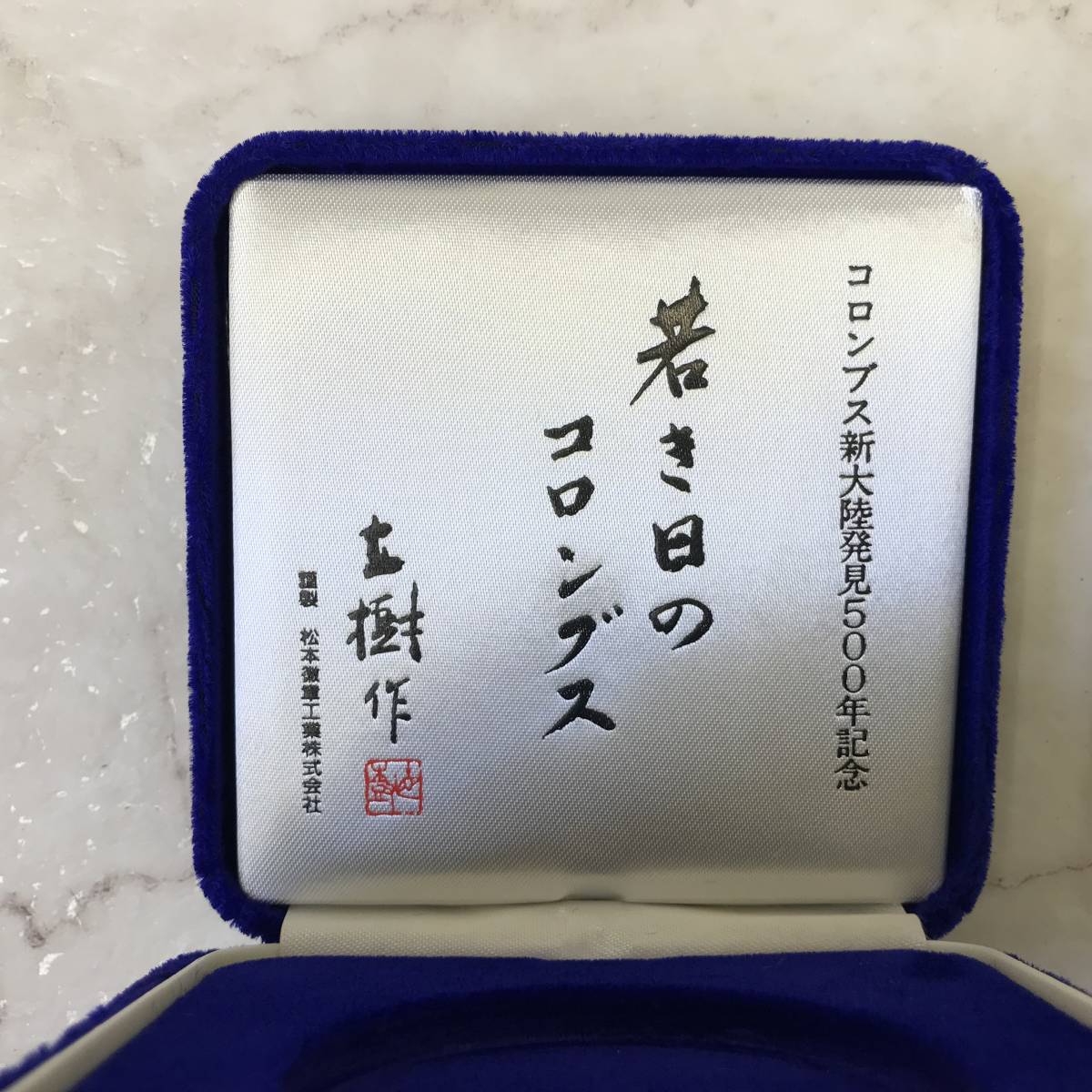 【送料無料】未使用 純銀メダル 文化勲章受章・日本芸術院会員 富永直樹作 コロンブス新大陸発見500年記念 限定3,000個 松本徽章 I930-3の画像8