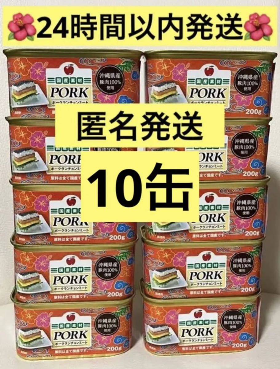 コープ沖縄 ポークランチョンミート 10缶 スパムポーク沖縄｜PayPayフリマ