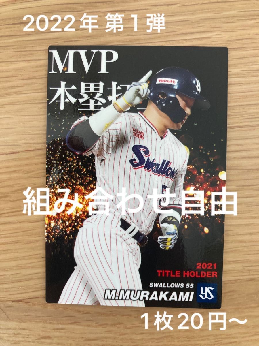 組み合わせ自由　1枚20円〜　カルビー　プロ野球チップス　2022年　第１弾