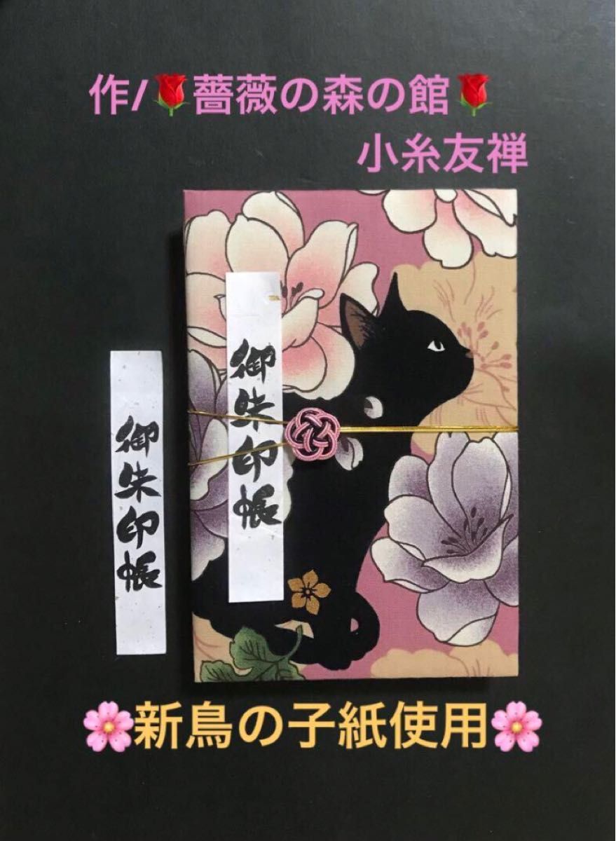 1306. 御ちゅ〜る印帳　＊キルトゲイト＊ 黒猫と牡丹　百華繚蘭　【新鳥の子紙使用】　水引きバンド付　落款印あり　11山　