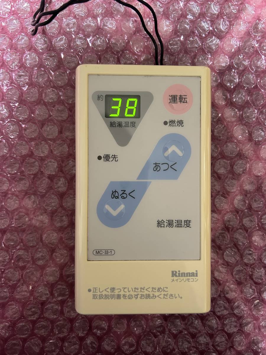 リンナイ 給湯器用リモコン MC-33-1 即決 送込|Yahoo!フリマ リンナイ 給湯器用リモコン MC-33-1 即決 送込|Yahoo!フリマ