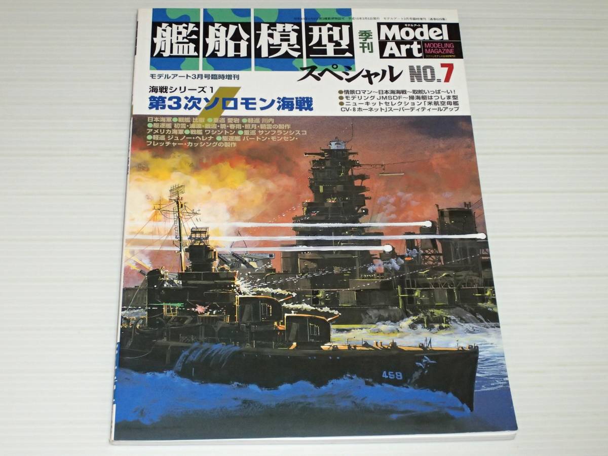 艦船模型スペシャル　No.7　海戦シリーズ1　第3次ソロモン海戦_画像1