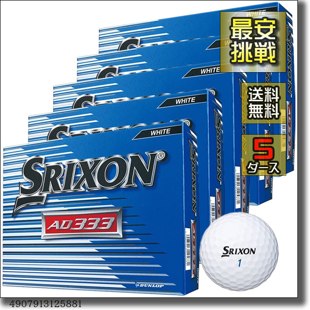 【新品即決 送料無料】5ダース60個 ダンロップ スリクソン AD333 ホワイト 白 公認球 DUNLOP SRIXON ゴルフ ゴルフボール b002w_画像1