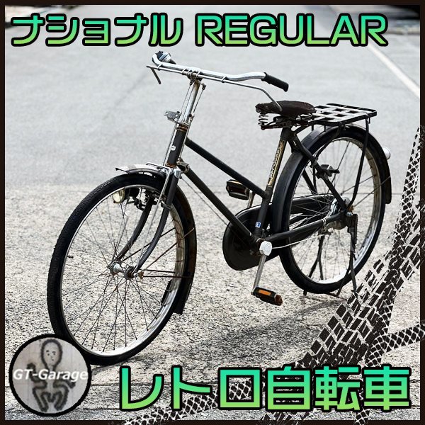 G3641 ナショナル REGULAR 自転車 ■B-12R・G ■パンクなし【ジャンク/レストアベース】レトロ Matsushita Electric Panasonic