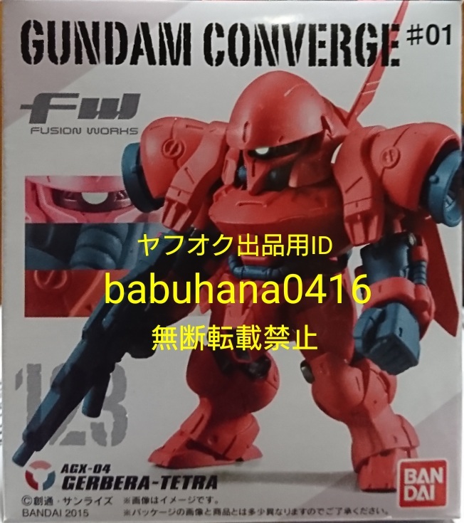 即決■新品箱未開封■ガンダムコンバージ♯01 123 ガーベラテトラ 単品■CONVERGE