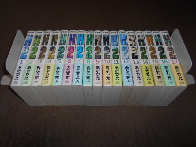 H2(エイチ・ツー) ワイド版 全17巻セット 少年サンデーコミックスの画像2