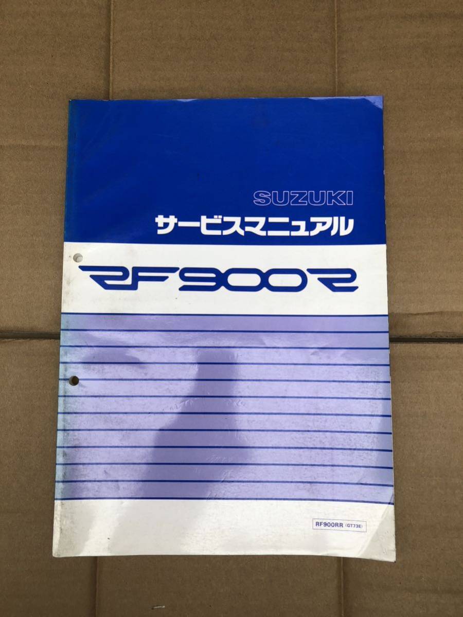 【送料無料】スズキ　RF900R サービスマニュアル_画像1